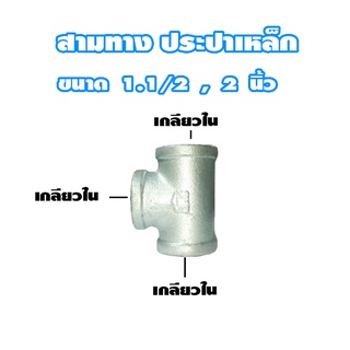 ข้อต่อสามทาง ประปาเหล็ก กัลวาไนท์ ขนาด 1.1/2 นิ้ว , 2 นิ้ว