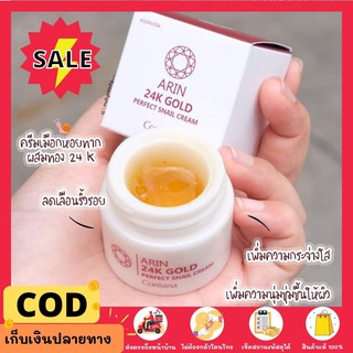 ❤️เซรั่มทองคำ 24k ผสมเมือกหอยทาก นำเข้าจากเกาหลี Coreana Arin 24k gold perfect snail cream