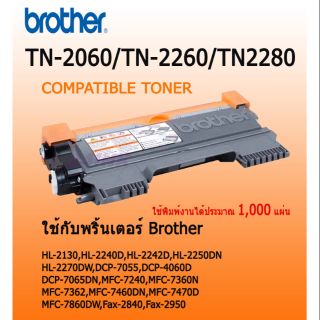 ตลับผงหมึกเลเซอร์ Brother TN-2060/TN-2260/TN-2280