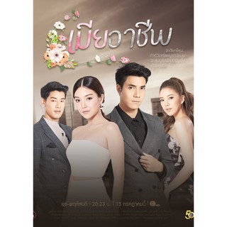 เมียอาชีพ : 2563 #ละครไทย