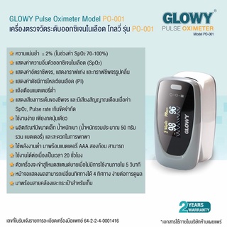 พร้อมส่ง เครื่องวัดออกซิเจนปลายนิ้ว Glowy รุ่น PO-001 Pulse Oximeter Model PO-001 ใช้งานง่าย แม่นยำ จอชัด มีประกัน 2ปี