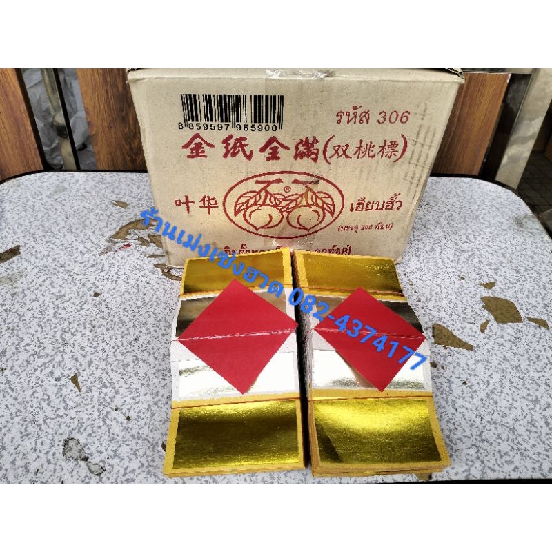กระดาษกิมจั้ว ตราลูกท้อคู่ ไหว้บรรพบุรุษ ไหว้ฮ่อเฮียตี๋เทศกาลตรุษจีน สารทจีน พิธีทิ้งกระจาด
