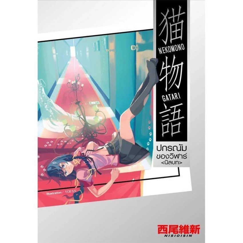DEXPRESS หนังสือนิยาย ปกรณัมของวิฬาร (นิลบท)