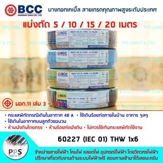 สายไฟ BCC THW เบอร์ 1x6 Sq.mm. (1 x 6 ตร.มม.) จำหน่ายแบ่งตัดเป็นเมตร