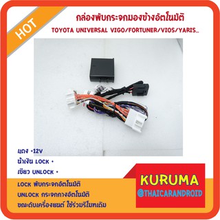 กล่องพับกระจกอัตโนมัติ Toyota Universal - toyota vigo/fortuner/vios/yaris/innova... ก่อนปี 16