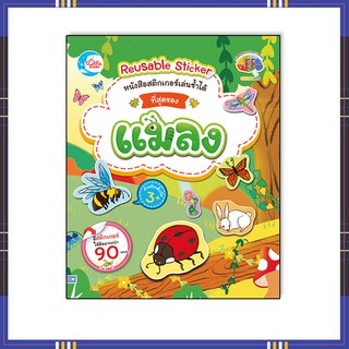 หนังสือ สติกเกอร์เล่นซ้ำได้ ชุด ที่สุดของแมลง 08569