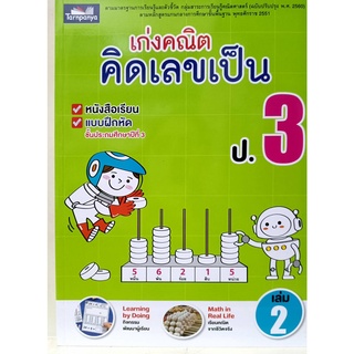 เก่งคณิต คิดเลขเป็น ป.3 เล่ม 2 (ธารปัญญา)