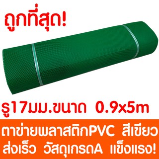 ตาข่ายพลาสติก ตา 17มม. 90ซม.x5เมตร สีเขียว ตาข่ายพีวีซี ตาข่ายPVC รั้วพลาสติก กรงไก่ รั้ว กันงู กันหนู กันนก เคลือบUV