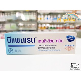 Bepanthen sensiderm cream 20 g บีแพนเธน เซนซิเดิร์ม ครีมแก้คันเด็ก ครีมแก้ผดผื่นเด็ก  ลดการแสบแดงของเด็ก ผิวแห้ง(1หลอด)