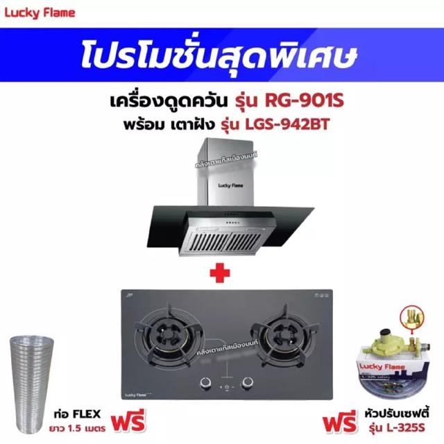 เครื่องดูดควัน LUCKY FLAME รุ่น RG-901S พร้อมเตาฝัง รุ่น LGS-942BT ฟรี หัวปรับเซฟตี้ รุ่น L-325S พร้อมสาย 2 เมตร