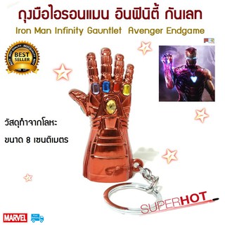 พวงกุญแจ ถุงมือไอรอนแมน อินฟินิตี้ กันเลท Iron Man Infinity Gauntlet Avenger Endgame Marvel