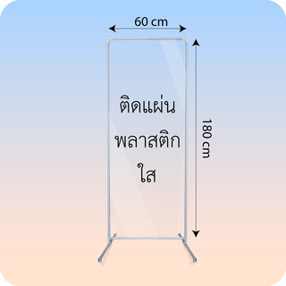 ฉากกันร้านนวด ขนาด 180 x 60 cm ฉากกันขนาดใหญ่ ฉากกั้นทรงสูง ฉากกั้นร้านตัดผม ฉากกั้นแบบสูง ฉากกั้นพลาสติกสูง ฉากกันสูง