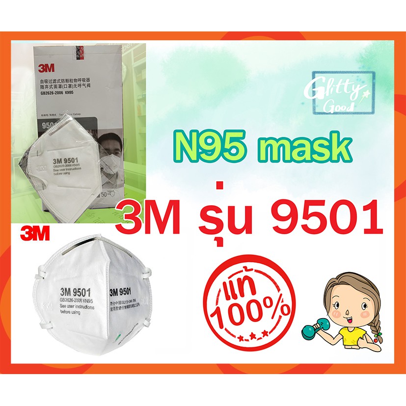 3M 9501 หน้ากากอนามัย ป้องกันฝุ่น PM 2.5 มาตรฐาน N95 ของแท้ สวมใส่ง่าย Particulate Respirator Mask