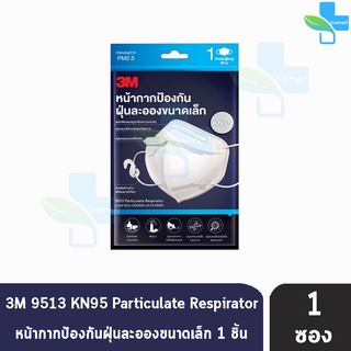 3M หน้ากากป้องกัน ฝุ่นละอองขนาดเล็ก KN95 บรรจุ 1 ชิ้น [1 ซอง] สำหรับผู้ใหญ่ สีขาว 9513 Particulate Respirator