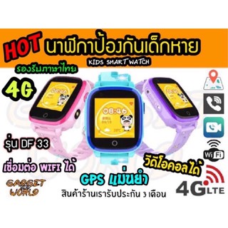 ใหม่ 🎊นาฬิกาไอโม่เด็ก รุ่น Df33 วีดีโอคอลHD รองรับ 4G ทุกเครือข่าย ภาษาไทย ของเเท้💯