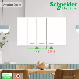 Schneider Electric : ชุดสวิตช์ 1 ทาง 2 ตัว + สวิตช์ 2 ทาง 1 ตัว พร้อมฝาครอบสีขาว | AvatarOn A - ชไนเดอร์ | Ucanbuys