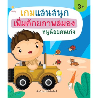 หนังสือเรื่อง  เกมแสนสนุก เพิ่มศักยภาพสมอง หนูน้อยคนเก่ง