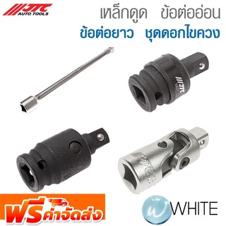 เหล็กดูด  ข้อต่ออ่อน ข้อต่อยาว  ชุดดอกไขควง ยี่ห้อ JTC AUTO TOOLS จัดส่งฟรี!!!