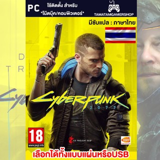 (PC Game) Cyberpunk 2077 เลือกแผ่นไรท์หรือusb ใช้สำหรับคอมพิวเตอร์/โน๊ตบุ้ค แผ่นเกมคอม game pc