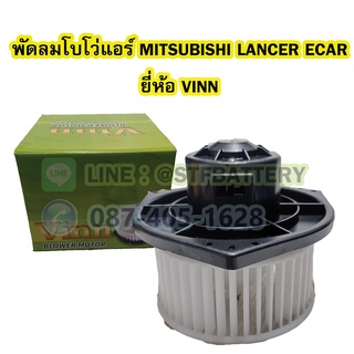 พัดลมแอร์รถยนต์/พัดลมโบเวอร์ (Air Brower) รถยนต์มิตซูบิชิ แลนเซอร์ อีคาร์ (MITSUBISHI LANCER ECAR) ยี่ห้อ VINN