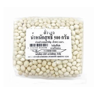 🔥The Best!! ถั่วขาว 500 กรัม White Kidney Beans 500 g