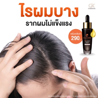 🔥ส่งฟรี🔥Cleara เคลียร่า เซรั่มปลูกผม ปลูกคิ้ว ลดผมร่วง บอกลาปัญหาผมบาง กระตุ้นผมใหม่ 15ml. / Cleara