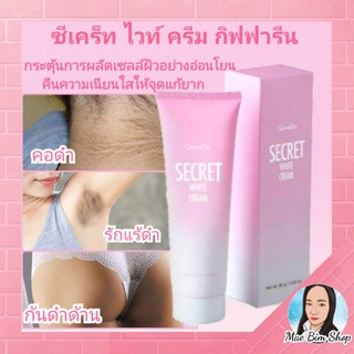 ซีเคร็ท ไวท์ ครีม Secret White Cream Giffarine ครีมบำรุง ลดรอยดำ ขาหนีบขาว รักแร้ขาว ข้อศอก และ หัวเข่า