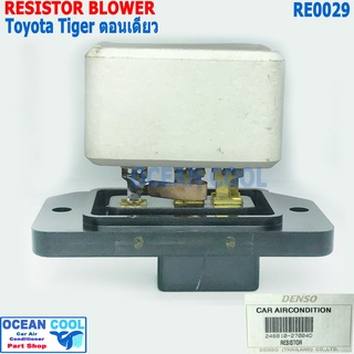 รีซิสแตนท์  โตโยต้า ไทเกอร์ รุ่นตอนเดียว RE0029 Denso แท้ 246810-27004D Resistor Blower Toyota Hilux Tiger  รีซิสเตอร์