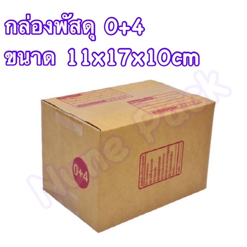 กล่องพัสดุ กล่องไปรษณีย์ ขนาด 0+4