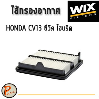 WIX ไส้กรองอากาศ, กรองอากาศ, HONDA CV13 CIVIC ซีวิค ไฮบริด / 49091 กรองPM2.5 PARTS2U