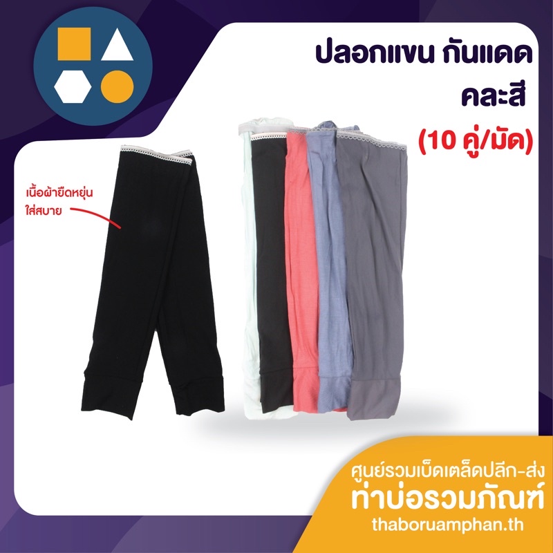 ปลอกแขนลงนา ปลอกแขนผ้ายืด ปลอกแขนกันแดด คละสี (ขายยกมัด 10 คู่)