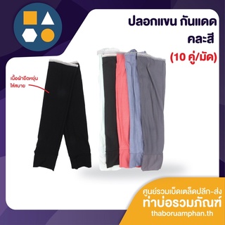 ปลอกแขนลงนา ปลอกแขนผ้ายืด ปลอกแขนกันแดด คละสี (ขายยกมัด 10 ค…