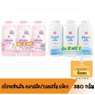 Johnsons Baby แป้งเด็ก คลาสสิค/บลอสซั่ม 380 กรัม แพ็ค3 กระป๋อง