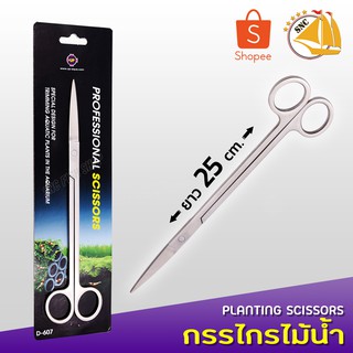 Up Aqua กรรไกรไม้น้ำ Planting Scissor D-607 แบบตรง