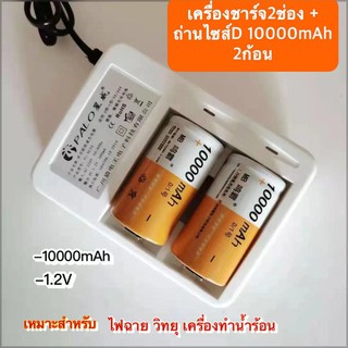 (THAISHVS399ลด150.-)เครื่องชาร์จ2ช่อง+ถ่านชาร์จไซส์D 2ก้อน