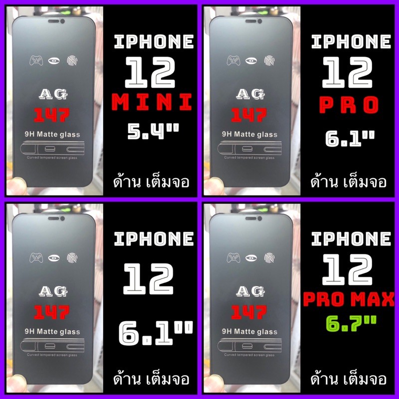 Apple iPhone i12 mini, i12, i12 pro, i12promax ฟิล์มกระจกเต็มจอแบบด้าน :AG: กาวเต็ม