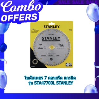 (พร้อมส่ง จากไทย) ใบตัดเพชร 7 คอนกรีต แกรนิต รุ่น STA47700L STANLEY ของแท้ 100% อุปกรณ์ช่าง  เครื่องมือช่าง