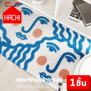 HACHI พรมดักฝุ่น พรมเช็ดเท้า ลายคนคู่ สีฟ้า ขนาด 45x75 ห้องน้ำ ห้องนอน ห้องครัว carpet Dust trap waterproof living