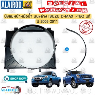 บังลมหม้อน้ำ บน-ล่าง ISUZU D-MAX COMMONRAIL i-TEQ ปี 2005-2011 แท้