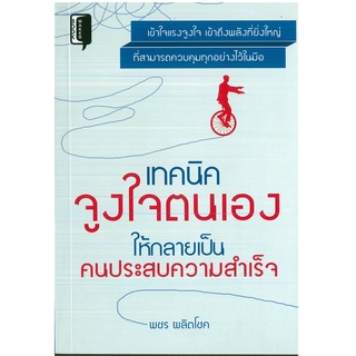 หนังสือ เทคนิคจูงใจตนเองให้กลายเป็นคนประสบความสำเร็จ (ราคาปก 199 บาท)