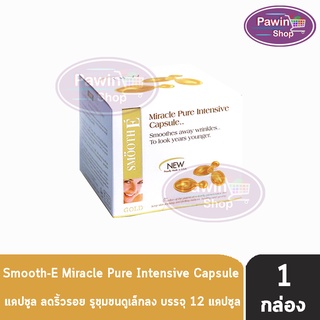 SMOOTH E Gold Miracle Pure Intensive 12 Capsule [1 กล่อง] - สมูทอี โกลด์ มิราเคิล แคปซูล ลดริ้วรอย รูขุมขนดูเล็กลง บรรจุ 12 แคปซูล