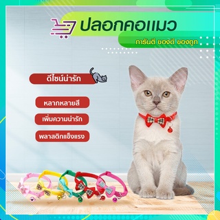 ปลอกคอแมว ปลอกคอสัตว์เลี้ยง พร้อมกระดิ่ง รูปโบว์  AP21