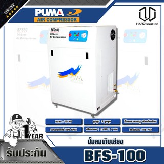 PUMA ปั๊มลมเก็บเสียง 10HP รุ่น BFS-100