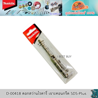 Makita D-00418 ดอกสว่านโรตารี่ เจาะคอนกรีต SDS-Plus ขนาด 5.0x110 มม.