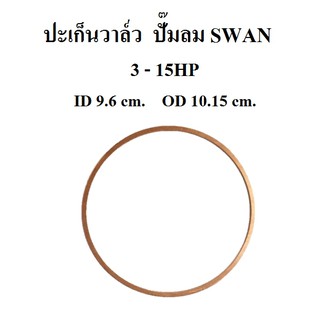 ปะเก็นวาล์ว แหวนรองวาล์วทองเหลือง อะไหล่ปั๊มลม SWAN 3-15แรงม้า (SVP203-415)