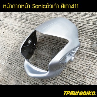 หน้ากาก โซนิค Sonicตัวเก่า Sonic2000 Sonic125 สีเทา411 บรอนซ์ /เฟรมรถ กรอบรถ ชุดสี