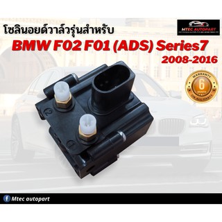 โซลินอยด์วาล์ว ตรงรุ่น จำนวน 1ชุด BMW F01 F02 F07 F10 F11 X5 ปี 2008-2016 บีเอ็มดับบิว โซลินอยด์วาล์ว12V โซลีนอยด์วาล์ว