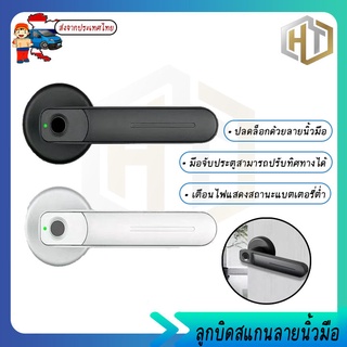 ลูกบิดประตู กลอนประตูไฟฟ้า กุญแจสแกนนิ้ว Smart Lock USBสำหรับการชาร์จ ติดตั้งได้กับทุกบานประตู มีสองสี สีดำ/สีเงิน