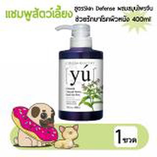 แชมพูสุนัข แชมพูแมว yu เกรดพรีเมี่ยม สูตร Skin Defense ผสมสมุนไพรจีน ช่วยรักษาโรคผิวหนัง กลิ่นหอม 400ml โดย Yes pet shop