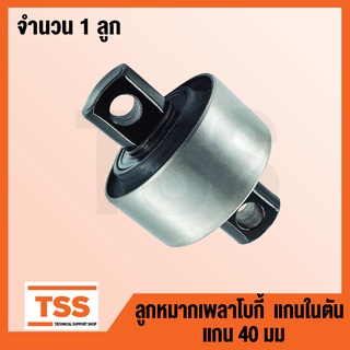 ลูกหมาก แบบตัน (แกน40มม) สำหรับ UD 55542-Z2005 FUSO 17257-56603 HINO 49305-1036 ISUZU 1-51519-041-2 ลูกหมาก เพลาโบกี้